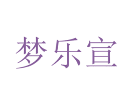 梦乐宣 第31类水果花木商标图样