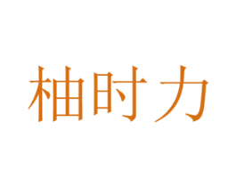 柚时力 第31类水果花木商标图样
