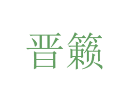 晋籁 第31类水果花木商标图样