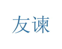 友谏 第31类水果花木商标图样