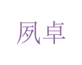 夙卓 第31类水果花木商标图样
