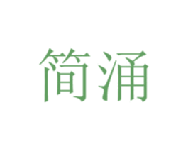 简涌 第31类水果花木商标图样