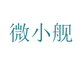 微小舰 第31类水果花木商标图样