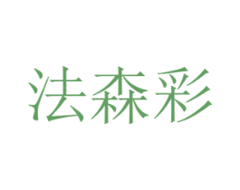法森彩 第31类水果花木商标图样