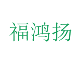 福鸿扬 第31类水果花木商标图样