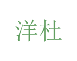 洋杜 第31类水果花木商标图样