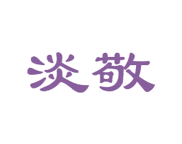 淡敬 第31类水果花木商标图样