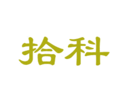 拾科 第31类水果花木商标图样