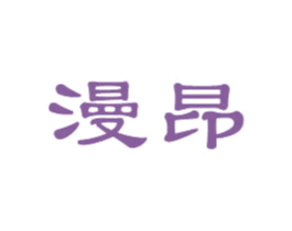 漫昂 第31类水果花木商标图样