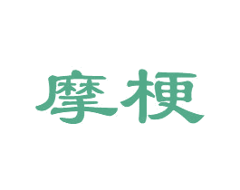 摩梗 第31类水果花木商标图样