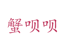 蟹呗呗 第31类水果花木商标图样