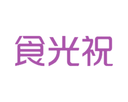 食光祝 第31类水果花木商标图样
