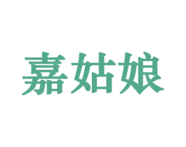 嘉姑娘 第31类水果花木商标图样