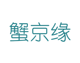 蟹京缘 第31类水果花木商标图样
