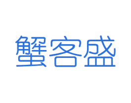 蟹客盛 第31类水果花木商标图样