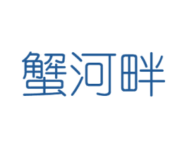 蟹河畔 第31类水果花木商标图样