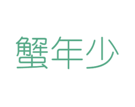 蟹年少 第31类水果花木商标图样
