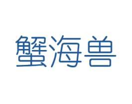 蟹海兽 第31类水果花木商标图样