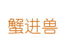 蟹进兽 第31类水果花木商标图样