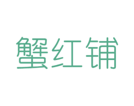 蟹红铺 第31类水果花木商标图样