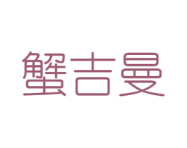 蟹吉曼 第31类水果花木商标图样