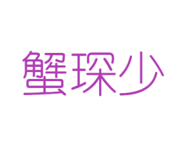 蟹琛少 第31类水果花木商标图样