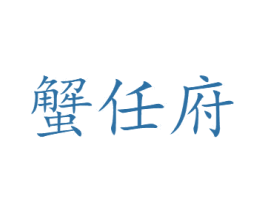 蟹任府 第31类水果花木商标图样
