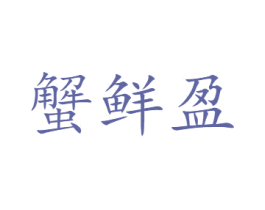 蟹鲜盈 第31类水果花木商标图样