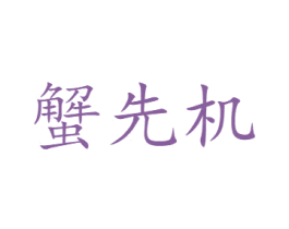 蟹先机 第31类水果花木商标图样