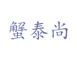 蟹泰尚 第31类水果花木商标图样
