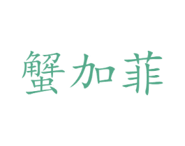 蟹加菲 第31类水果花木商标图样