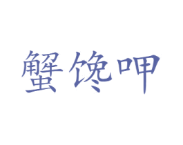 蟹馋呷 第31类水果花木商标图样