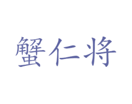 蟹仁将 第31类水果花木商标图样