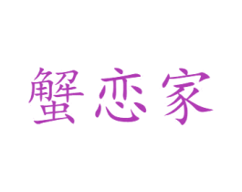 蟹恋家 第31类水果花木商标图样