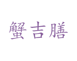 蟹吉膳 第31类水果花木商标图样