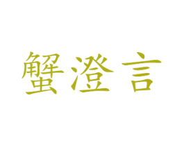 蟹澄言 第31类水果花木商标图样
