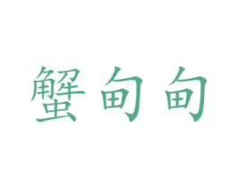 蟹甸甸 第31类水果花木商标图样