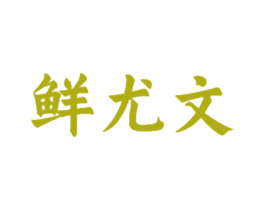 鲜尤文 第31类水果花木商标图样