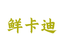 鲜卡迪 第31类水果花木商标图样