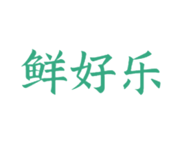 鲜好乐 第31类水果花木商标图样