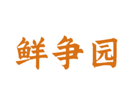 鲜争园 第31类水果花木商标图样