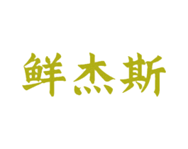 鲜杰斯 第31类水果花木商标图样