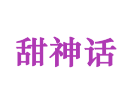 甜神话 第31类水果花木商标图样