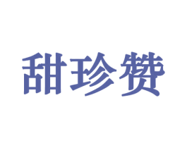 甜珍赞 第31类水果花木商标图样