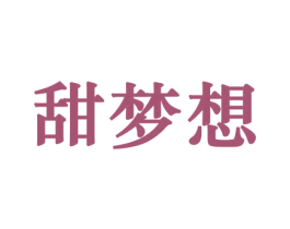 甜梦想 第31类水果花木商标图样