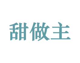 甜做主 第31类水果花木商标图样