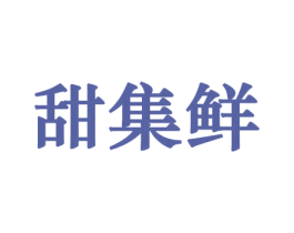 甜集鲜 第31类水果花木商标图样