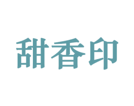 甜香印 第31类水果花木商标图样