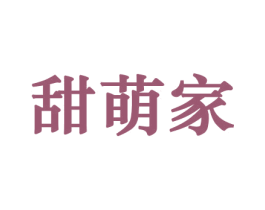 甜萌家 第31类水果花木商标图样