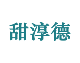 甜淳德 第31类水果花木商标图样
